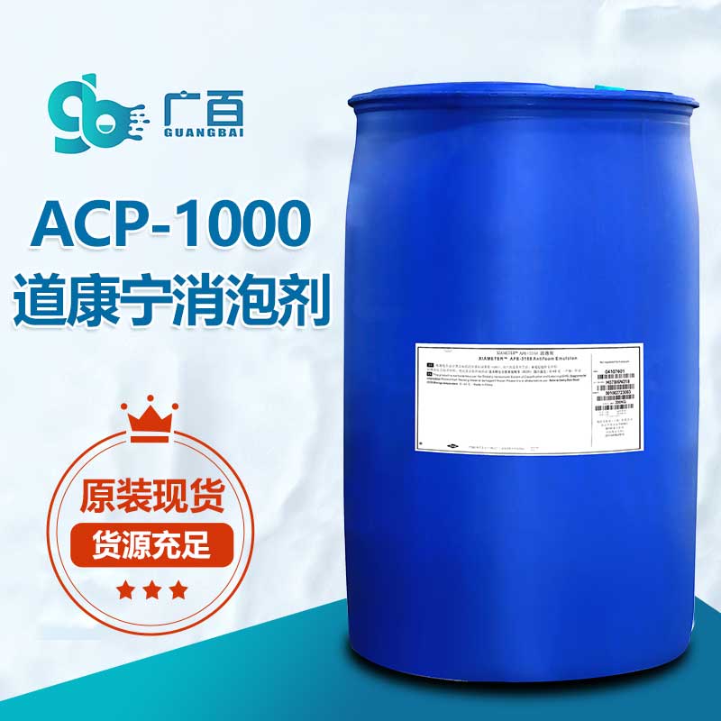 道康寧ACP-1000消泡劑