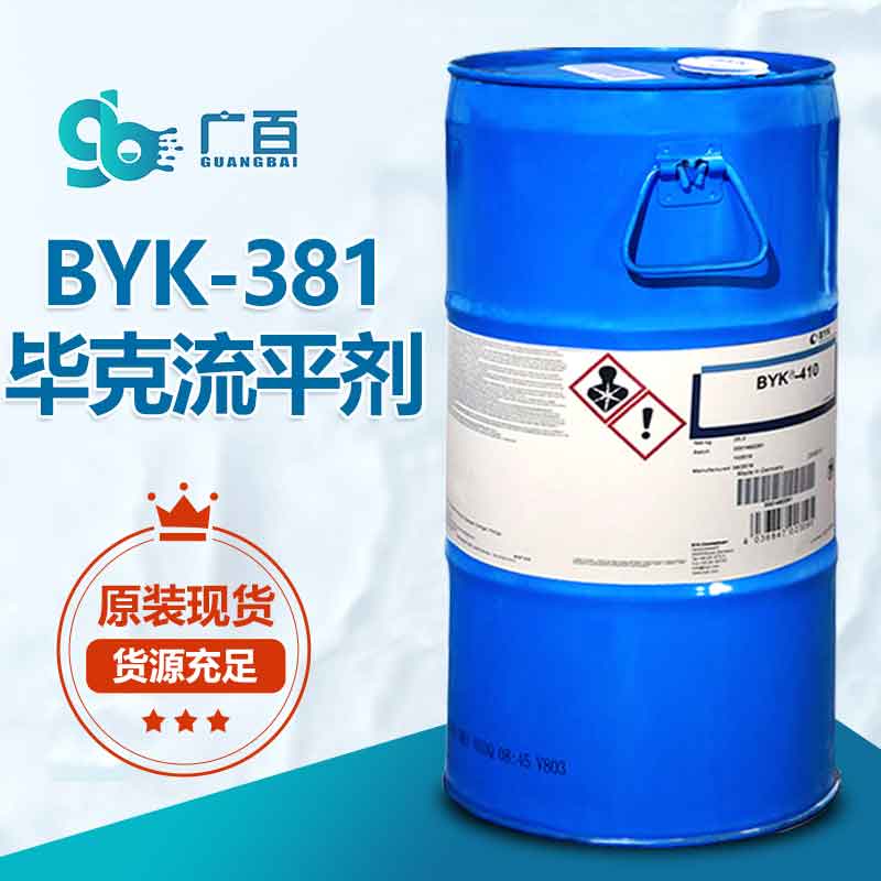 畢克BYK-381流平劑